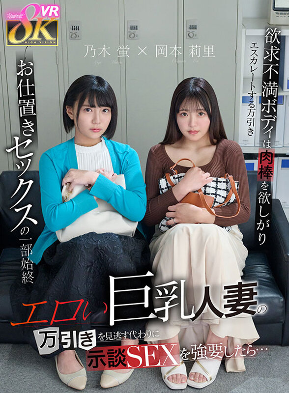 kavr00451♡主観|【VR】エロい巨乳人妻の万引きを見逃す代わりに示談SEXを強要したら…欲求不満ボディは肉棒を欲しがりエスカレートする万引き→お仕置きセックスの一部始終 乃木蛍 岡本莉里