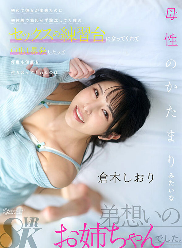 kavr00457♡主観|【VR】初めて彼女が出来たのに初体験で勃起せず撃沈してた僕のセックスの練習台になってくれて中出し暴発したって何度も何度も付き合ってくれたのは母性のかたまりみたいな弟想いのお姉ちゃんでした 倉木しおり