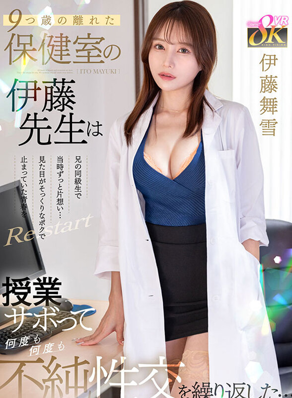 kavr00461♡主観|【VR】9つ歳の離れた保健室の伊藤先生は兄の同級生で当時ずっと片想い…見た目がそっくりなポクで止まっていた青春をRe:start 授業サボって何度も何度も不純性交を繰り返した… 伊藤舞雪