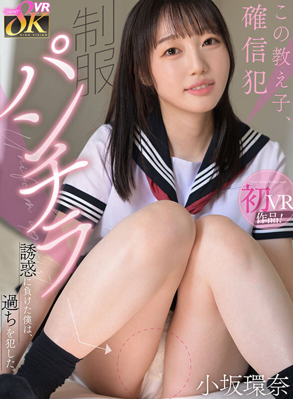 kavr00463♡主観|【VR】この教え子、確信犯 制服パンチラ誘惑に負けた僕は、過ちを犯した。 小坂環奈