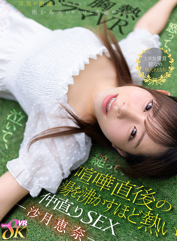 kavr00469♡主観|【VR】怒って、泣いて、縋って、浮気が勘違いと分かって顔から火が吹くほど赤面恥じらい 喧嘩直後の湯を沸かすほど熱い仲直りSEX 沙月恵奈