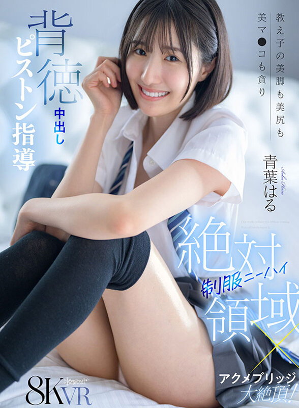kavr00471♡主観|【VR】制服ニーハイ絶対領域×アクメブリッジ大絶頂！パパ活を見逃す代わりに美脚も美尻も美マ●コも貪り未開発マ●コへ背徳中出しピストン指導 青葉はる