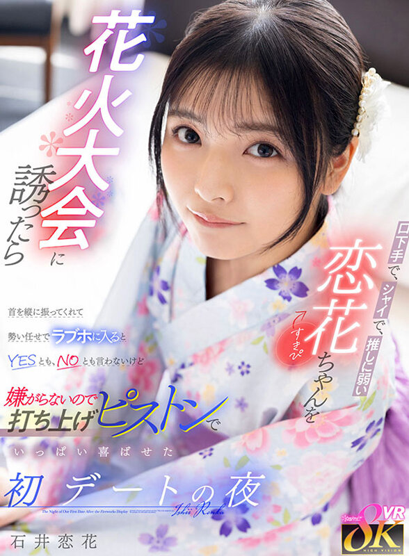 kavr00493♡主観|【VR】口下手で、シャイで、推しに弱い恋花ちゃん（すきぴ）を花火大会に誘ったら首を縦に振ってくれて勢い任せでラブホに入るとYESとも、NOとも言わないけど嫌がらないので打ち上げピストンでいっぱい喜ばせた初デートの夜 石井恋花