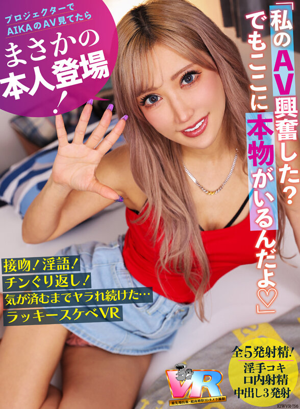 kiwvr00756♡キス・接吻|【VR】プロジェクターでAIKAのAV見てたらまさかの本人登場！接吻！淫語！チンぐり返し！気が済むまでヤラれ続けた…ラッキースケベVR