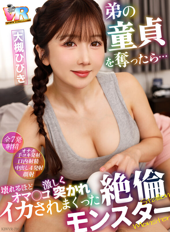 kiwvr00795♡美少女|【VR】弟の童貞を奪ったら…オマ〇コ壊れるほど激しく突かれイカされまくった絶倫モンスター 大槻ひびき