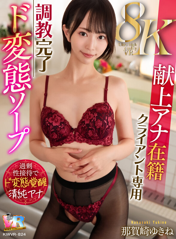 kiwvr00824♡おもちゃ|【VR】【8K】献上アナ在籍クライアント専用調教完了ド変態ソープ 那賀崎ゆきね
