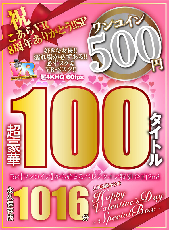 kiwvrb00037♡ベスト・総集編|【VR】祝 こあらVR 8周年ありがとう！！SP Re:【ワンコイン】から始まるバレンタイン特別企画2nd 人気女優からのHappy Valentine’s Day スペシャルBOX 1016分特大収録 こあらVR極 超4KHQ 60fps 【永久保存版】