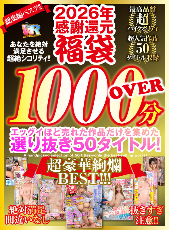 kiwvrb00038♡ベスト・総集編|【VR】2026年 感謝還元【福袋】 抜きすぎ注意！！ 超絶シコリティ！！ エッグイほど売れた作品だけを集めた 選り抜き50タイトル！絶対満足間違いなし 最高品質ハイクオリティ 超豪華絢爛BEST！！！