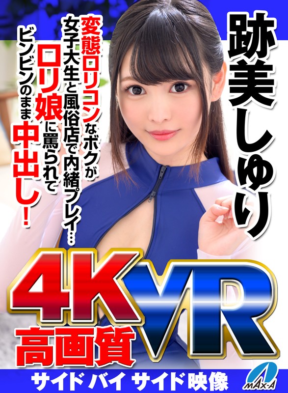 maxvr00024♡ミニ系|【VR】高画質 跡美しゅり 変態ロリコンなボクが女子大生と風俗店で内緒プレイ…ロリ娘に罵られてビンビンのまま中出し！