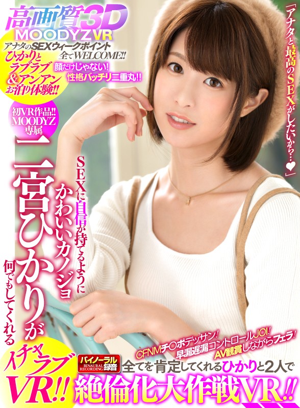mdvr00037♡カップル|【VR】SEXに自信が持てるようにかわいいカノジョ・二宮ひかりが何でもしてくれるイチャラブVR！！ CFNMチ○ポデッサン！早漏遅漏コントロールJOI！AV観賞しながらフェラ！全てを肯定してくれるひかりと2人で絶倫化大作戦VR！！