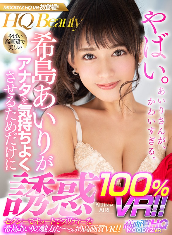 mdvr00049♡パンチラ|【VR】希島あいりがアナタを気持ちよくさせるためだけに誘惑100％VR！！ 手の届かない美人系のあいりさんが実はとっても庶民的！？アナタ目線で気持ちいいこと何でもしてくれる高画質VR！！