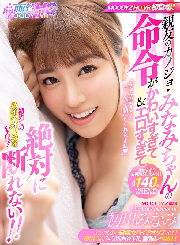 mdvr00055♡3D|【VR】初めてのハイクオリティVR！！ 親友のカノジョ・みなみちゃんの命令がかわいすぎて＆エロすぎて絶対に断れない！！ 浮気をされたしかえしの浮気相手にボクを指名！？「今日1日、みなみの命令をぜ～んぶきいてね！」 初川みなみ