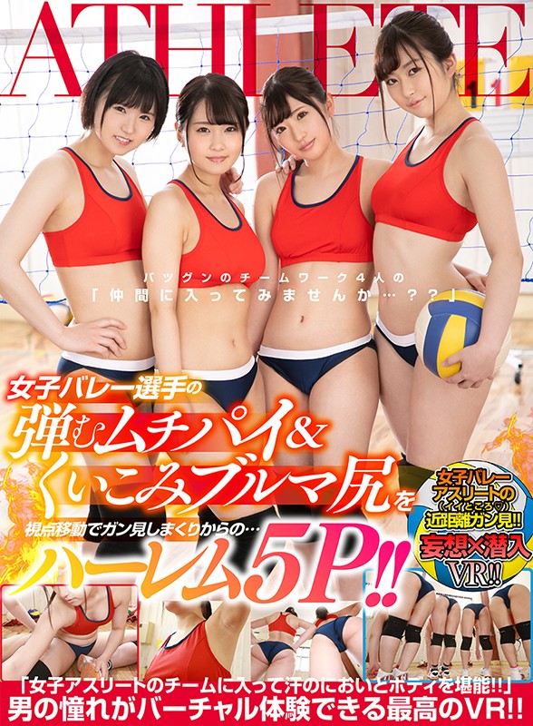 mdvr00102♡乱交|【VR】妄想×潜入VR！！ 女子バレー選手の弾むムチパイ＆くいこみブルマ尻を視点移動でガン見しまくりからの…ハーレム5P！！ 「女子アスリートのチームに入って汗のにおいとボディを堪能！！」男の憧れがバーチャル体験できる最高のVR！！