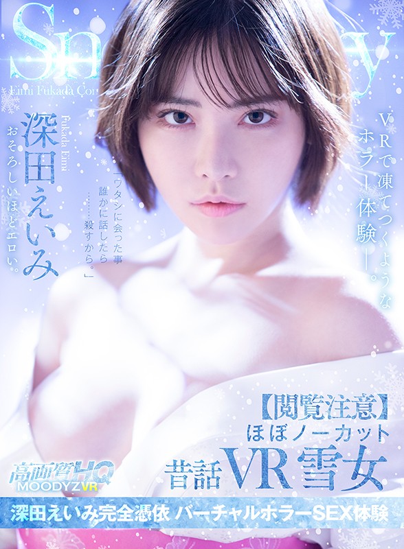 mdvr00144♡ホラー|【VR】【閲覧注意】ほぼノーカット昔話VR 雪女 深田えいみ完全憑依 バーチャルホラーSE…