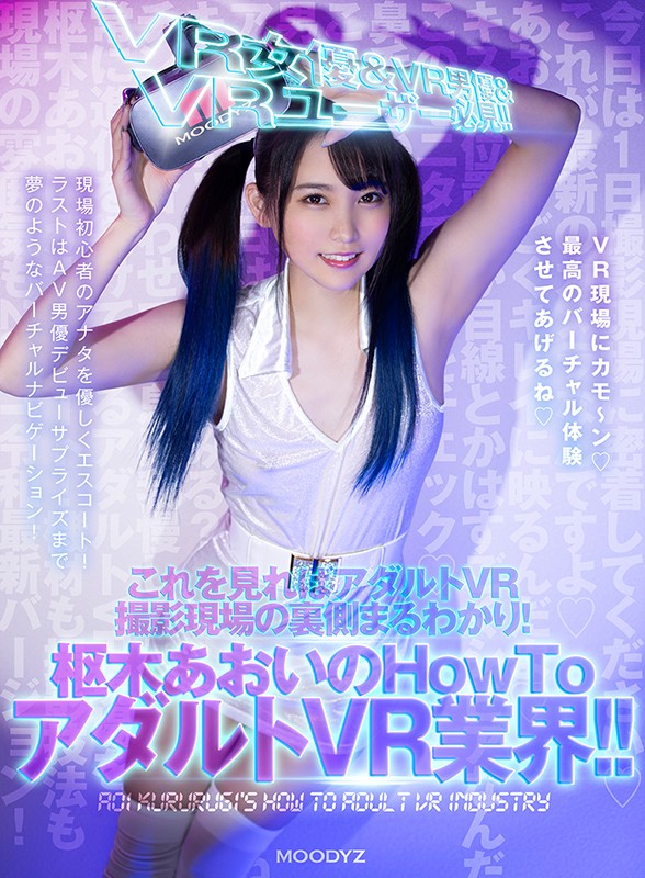 mdvr00151♡フェラ|【VR】VR女優＆VR男優＆VRユーザー必見！！ これを見ればアダルトVR撮影現場の裏側まるわかり！枢木あおいのHowToアダルトVR業界！！ 現場初心者のアナタを優しくエスコート！ラストはAV男優デビューサプライズまで夢のようなバーチャルナビゲーション！！