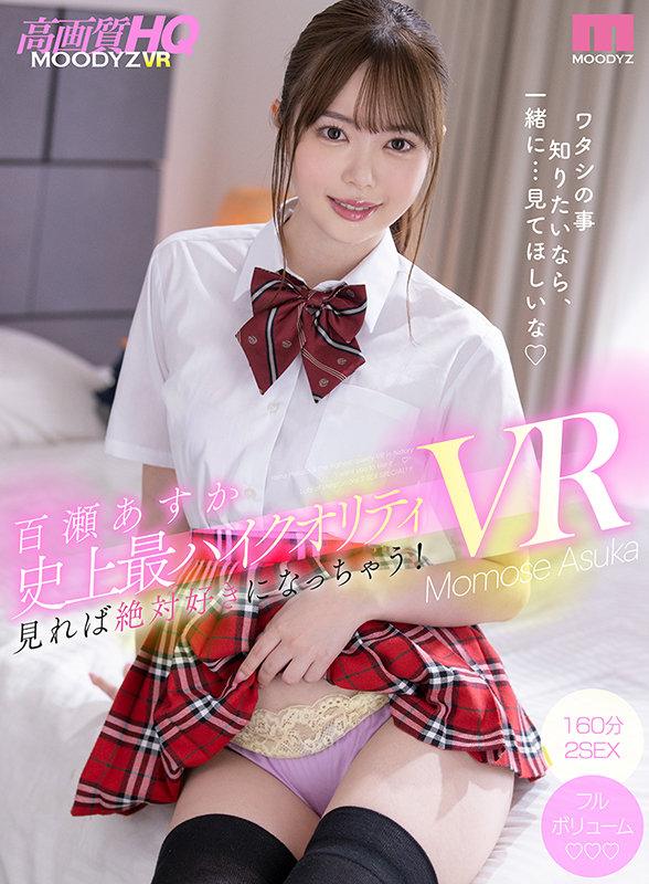 mdvr00191♡制服|【VR】イチャラブの教科書！！ 百瀬あすか史上最ハイクオリティVR 見れば絶対好きになっちゃう！ツンデレ剛毛おさななじみがものすご～い絶対領域でアナタを誘惑2SEX SPECIAL！！