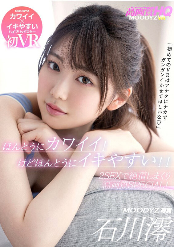 mdvr00195♡美乳|【VR】石川澪初VR！ほんとうにカワイイ！けどほんとうにイキやすい！！ 「初めてのVRはアナタにナカでガンガンイかせてほしいな」2SEXで絶頂しまくり高画質SPECIAL！！