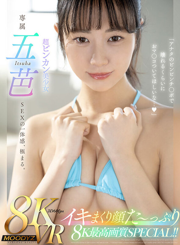 mdvr00264♡騎乗位|【VR】超ビンカン美少女・五芭のイキまくり顔た～っぷり8K最高画質SPECIAL！！「アナタのビンビンチ○ポで壊れるくらいにおマ○コついてほしいな…。」