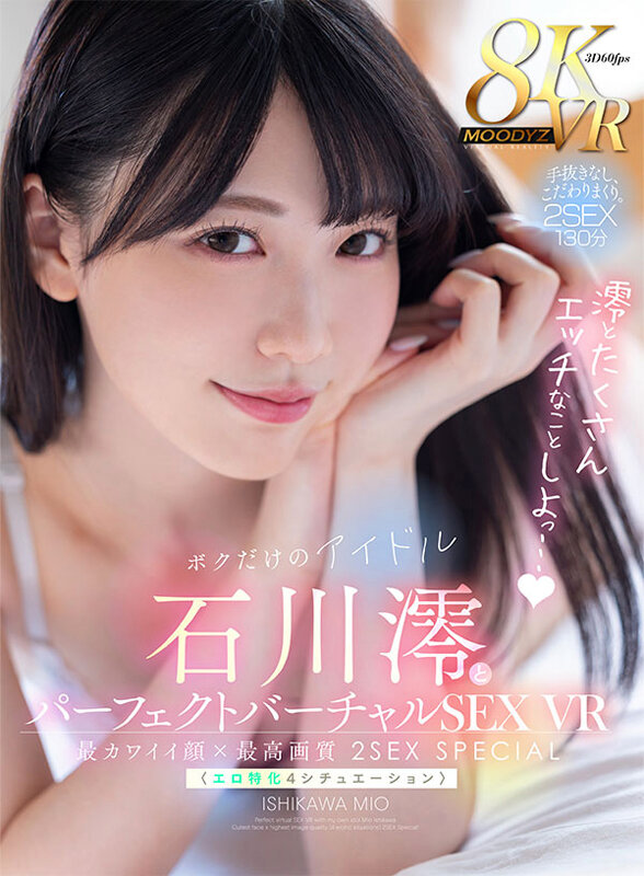 mdvr00271♡顔射|【VR】ボクだけのアイドル・石川澪とパーフェクトバーチャルSEX VR 最カワイイ顔×最高画質〈エロ特化4シチュエーション〉2SEX Special！！