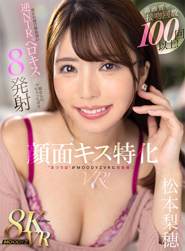 mdvr00292♡キス・接吻|【VR】顔面キス特化VR！接吻回数100回以上！彼女の姉の嫉妬深い逆NTRベロキスで痴女られちゃったボク 8発射 松本梨穂