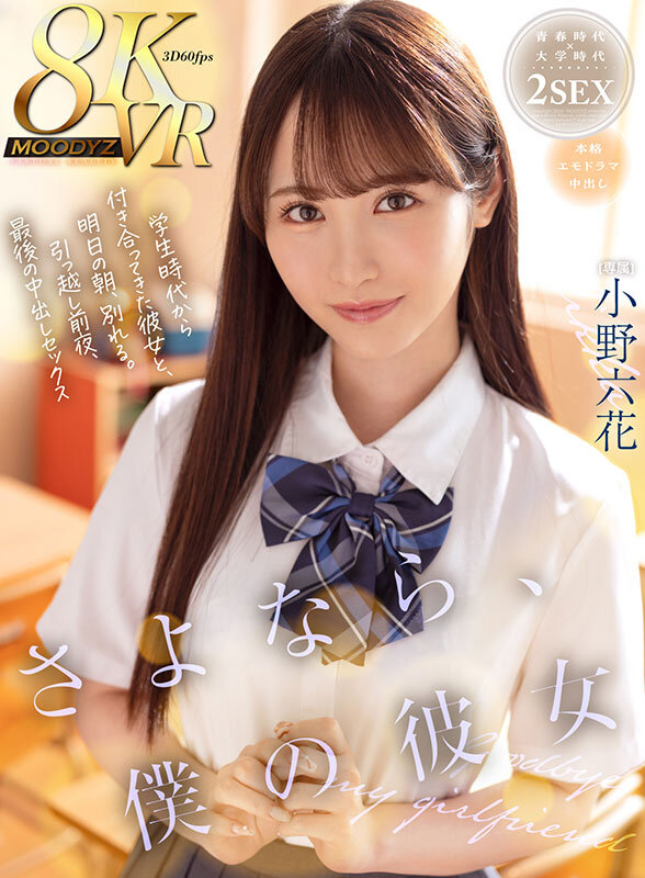 mdvr00297♡フェラ|【VR】さよなら、僕の彼女 学生時代から付き合ってきた彼女と、明日の朝、別れる。引っ越し前夜、最後の中出しセックス 小野六花
