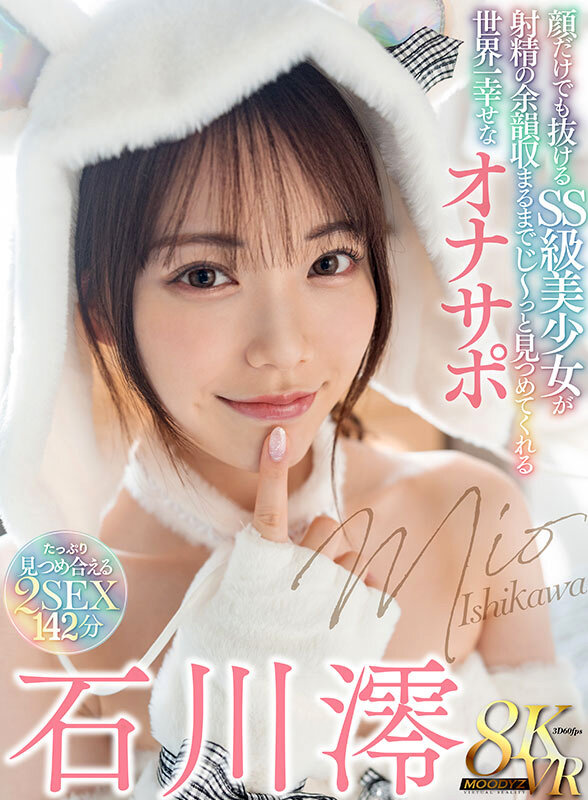 mdvr00303♡手コキ|【VR】顔だけでも抜ける SS 級美少女が射精の余韻収まるまでじ～っと見つめてくれる世界一幸せなオナサポ 石川澪