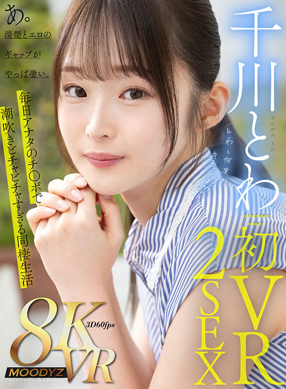 mdvr00306♡キス・接吻|【VR】千川とわ 初VR 2SEX とわと何度もキスしよ インテリ女子大生と最高の同棲生活。あ。清楚とエロのギャップがやっぱ凄い。