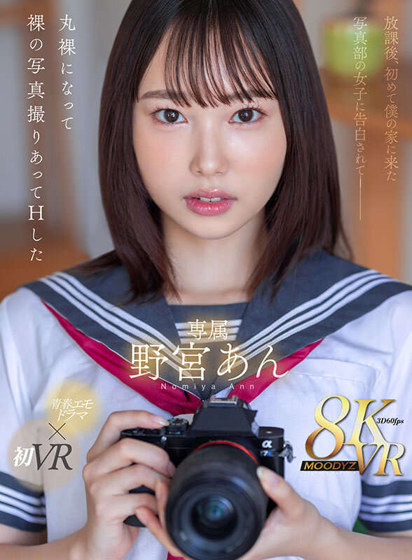 mdvr00333♡キス・接吻|【VR】放課後、初めて僕の家に来た写真部の女子に告白されて―丸裸になって裸の写真撮りあってHした 野宮あん