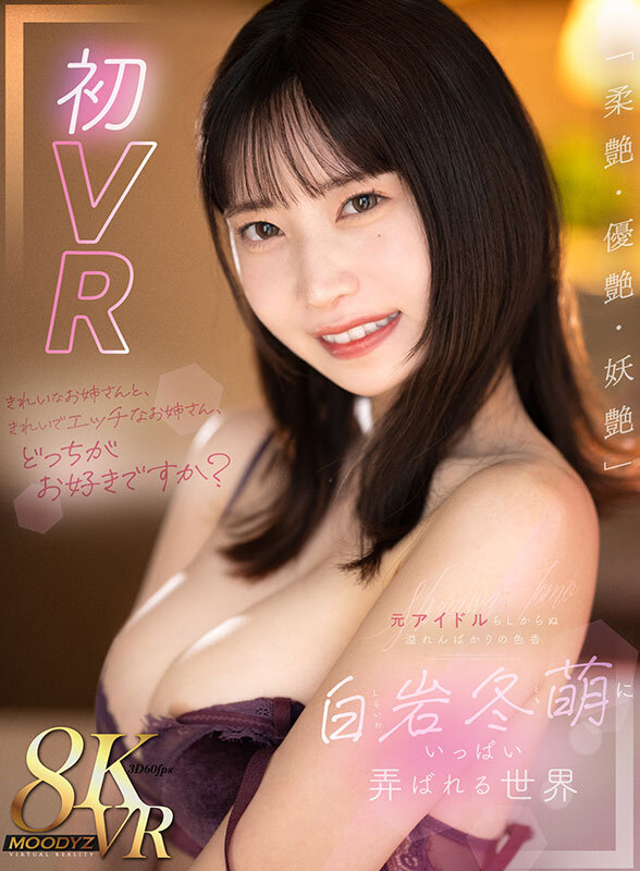 mdvr00335♡主観|【VR】きれいなお姉さんと、きれいでエッチなお姉さん、どっちがお好きですか？「柔艶・優艶・妖艶」元アイドルらしからぬ溢れんばかりの色香 白岩冬萌にいっぱい弄ばれる世界