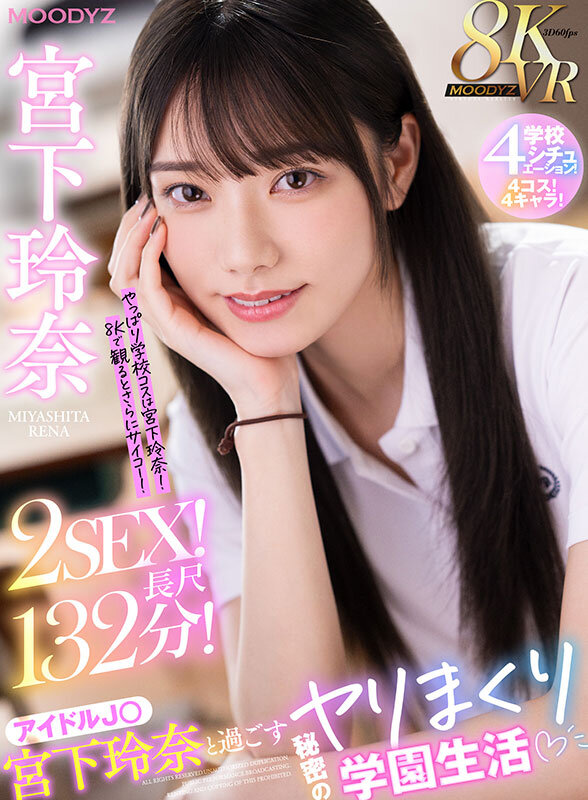 mdvr00338♡騎乗位|【VR】8KVR アイドルJ○宮下玲奈と過ごす絶対内緒のヤリまくり学園生活 学校4シチュエーション！4コス！4キャラ！2SEX！長尺132分！！