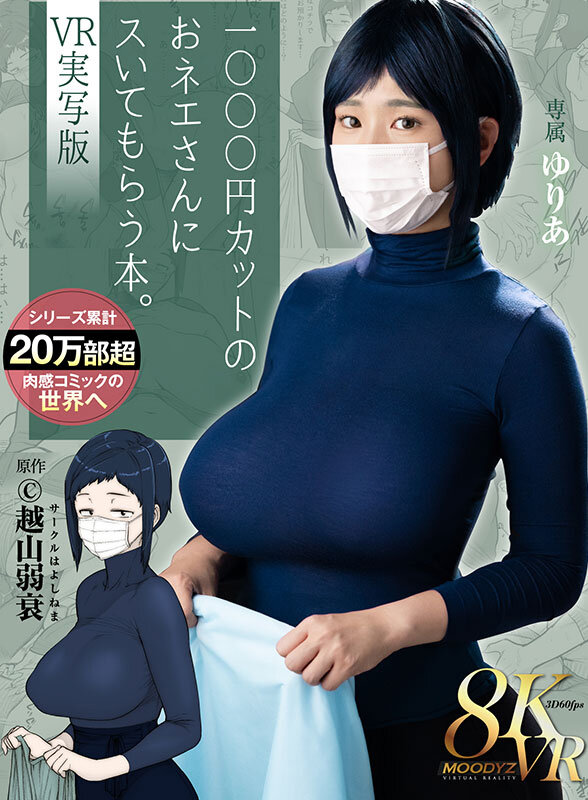 mdvr00340♡フェラ|【VR】1000円カットのおネエさんにスいてもらう本。VR実写版 原作 越山弱衰 累計売上20万部越肉感コミックの世界へ