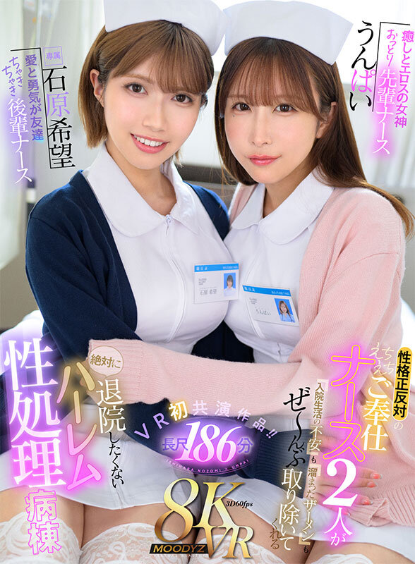 mdvr00348♡ハーレム|【VR】癒しとエロスの女神 おっとり先輩ナースうんぱい 愛と勇気が友達 ちゃきちゃき後輩ナース石原希望 性格正反対のえちえちご奉仕ナース2人が入院生活の不安も溜まったザーメンもぜ～んぶ取り除いてくれる絶対に退院したくないハーレム性処理病棟