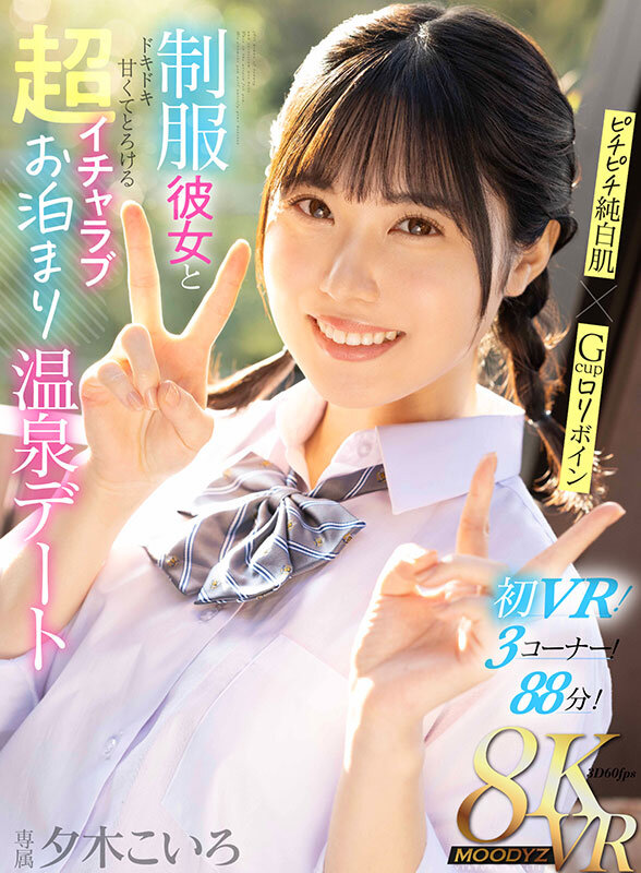 mdvr00350♡主観|【VR】ピチピチ純白肌×Gcupロリボイン 制服彼女とドキドキ甘くてとろける超イチャラブお泊まり温泉デート 夕木こいろ
