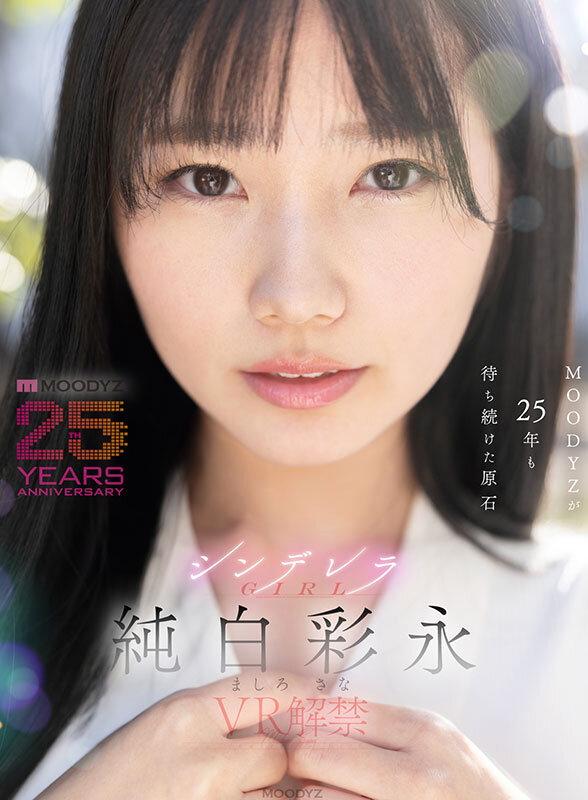 mdvr00365♡主観|【VR】MOODYZが25年も待ち続けた原石 現役女子大生×Hcupおっぱい シンデレラGIRL 純白彩永 VR解禁 純白彩永