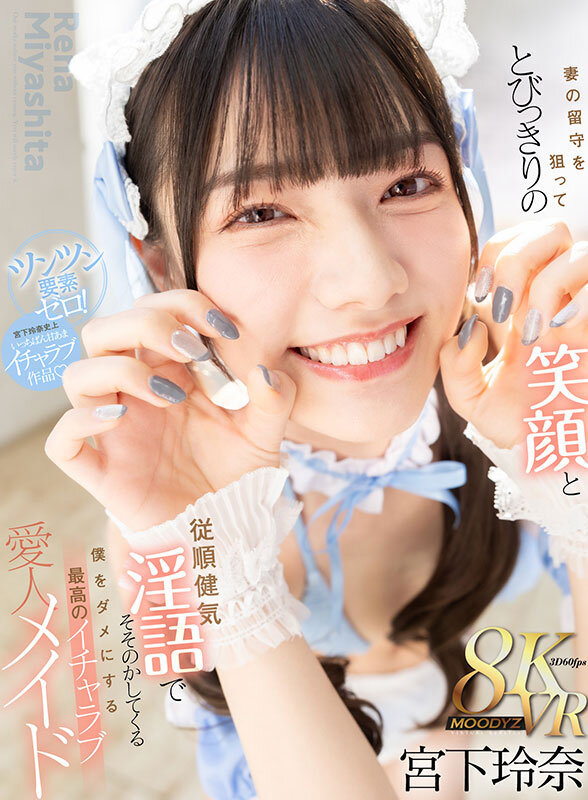 mdvr00368♡主観|【VR】妻の留守を狙ってとびっきりの笑顔と従順健気淫語でそそのかしてくる僕をダメにする最高のイチャラブ愛人メイド 宮下玲奈