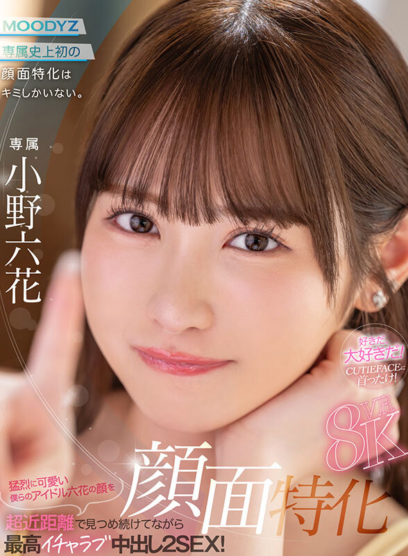 mdvr00372♡フェラ|【VR】顔面特化8KVR 猛烈に可愛い僕らのアイドル六花の顔を超近距離で見つめ続けてながら最高イチャラブ中出し2SEX！ 小野六花