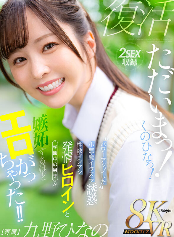 mdvr00390♡主観|【VR】ただいまっ！くのひなっ！パワーアップした小悪魔イタズラ誘惑 性欲マシマシ発情ヒロインと学園中の男子が嫉妬するほどエロがっちゃった！！ 九野ひなの