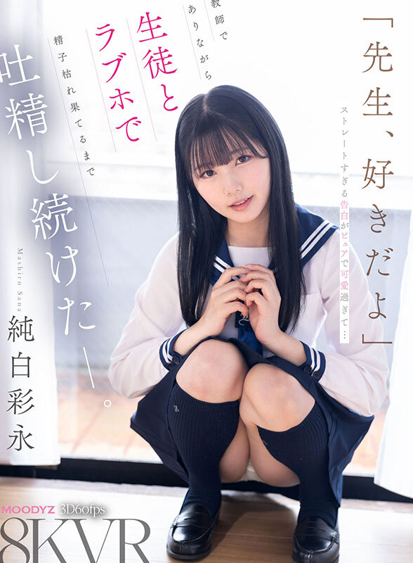 mdvr00392♡主観|【VR】「先生、好きだよ」ストレートすぎる告白がピュアで可愛過ぎて…教師でありながら生徒とラブホで精子枯れ果てるまで吐精し続けたーー。 純白彩永