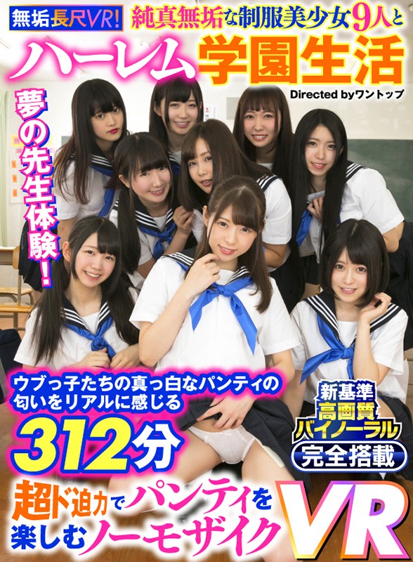 muvr00001♡美少女|【VR】 【無垢長尺VR！】純真無垢な制服美少女9人とハーレム学園生活 ウブっ子たちの真っ…