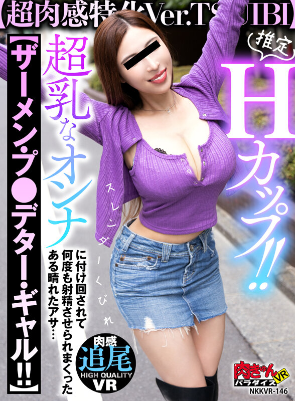nkkvr00146♡ビッチ|【VR】推定Hカップ！！【超肉感特化Ver.TSUIBI】スレンダくびれ超乳なオンナに付け回されて【ザーメン・プレデター・ギャル！！】 何度も射精させられまくったある晴れたアサ…