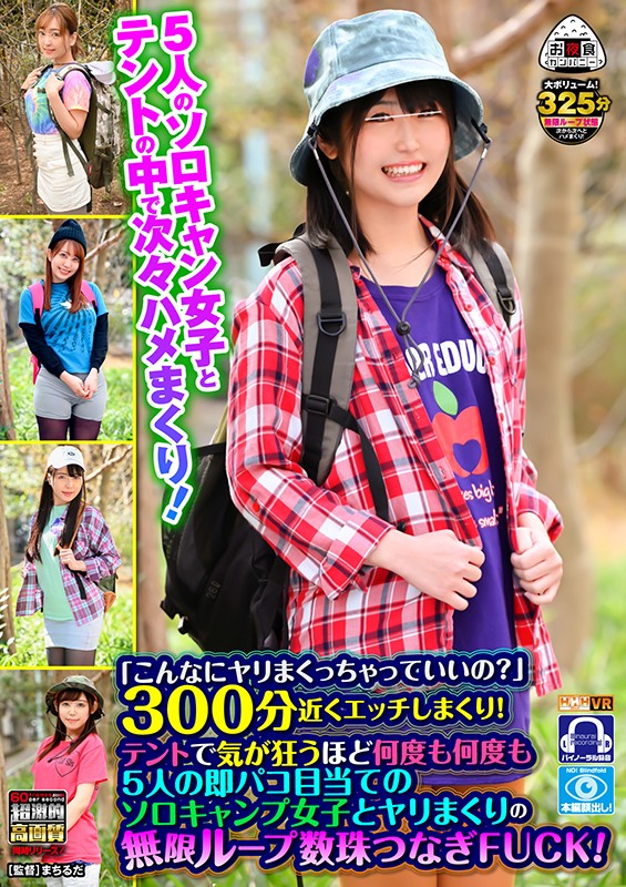 oycvr00065♡レズキス|【VR】 「こんなにヤリまくっちゃっていいの？」300分近くエッチしまくり！テントで気が狂うほど何度も何度も5人の即パコ目当てのソロキャンプ女子とヤリまくりの無限ループ数珠つなぎFUCK！