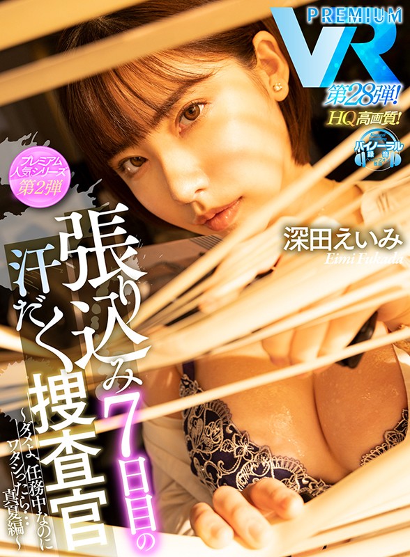 prvr00028♡フェラ|【VR】【HQ超高画質】上司の巨乳捜査官と張り込み捜査を開始したアナタ！暑さで理性が狂って…