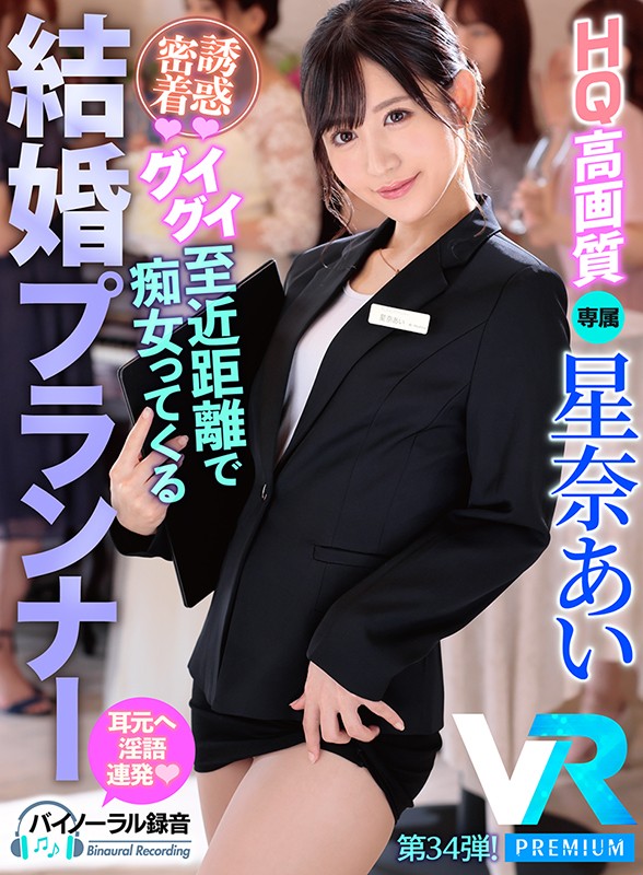 prvr00034♡フェラ|【VR】【HQ高画質】こっそり誘惑シリーズ・永遠の愛をブチ壊すウエディングプランナーVR第2弾！ 新婦の隣で全力誘惑してくるスレンダー美女！ドキドキ空気感と大量淫語でタップリ中出し絞り取られるボク！ 星奈あい