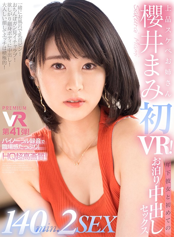 prvr00041♡キス・接吻|【VR】【HQ超高画質！】上品スケベお姉さん櫻井まみ・初VR！ 会社に秘密で付き合っている年下彼女と初お泊り！おっとりなのに性欲モリモリ！乳首も敏感ですぐビンビン！ チ○ポデッサンやマンポロストレッチで勃起が止まらない！ず～っとエッチなことしてる1日！