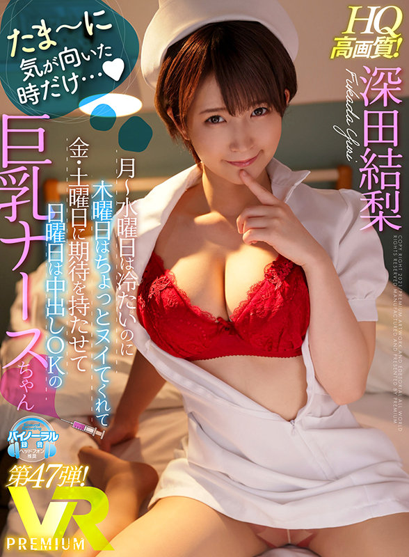 prvr00047♡騎乗位|【VR】【HQ超高画質】気まぐれ巨乳ナースさんに入院中、射精コントロールされませんか？ 両…