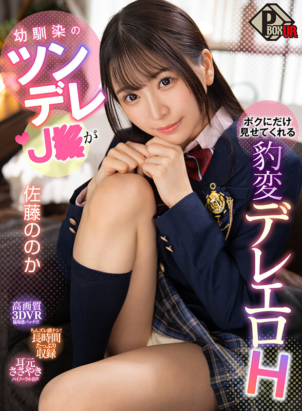 pxvr00119♡中出し|【VR】幼馴染のツンデレJKがボクにだけ見せてくれる豹変デレエロH 佐藤ののか