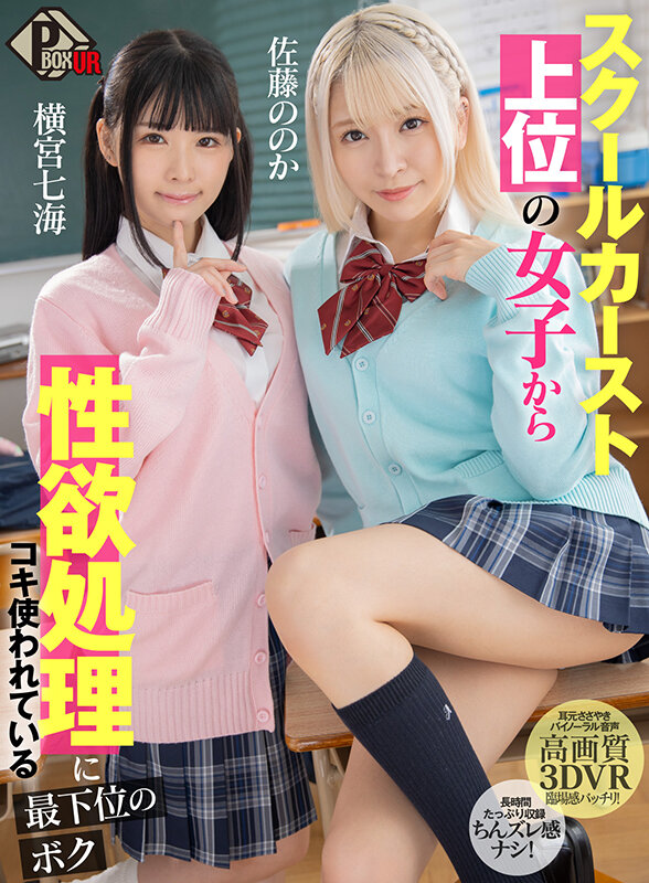 pxvr00123♡3P・4P|【VR】スクールカースト上位の女子から性欲処理にコキ使われている最下位のボク 佐藤ののか 横宮七海