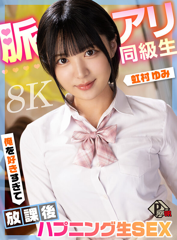 pxvr00349♡中出し|【VR】脈アリ同級生 俺を好きすぎて放課後ハプニング生SEX 虹村ゆみ【8K】