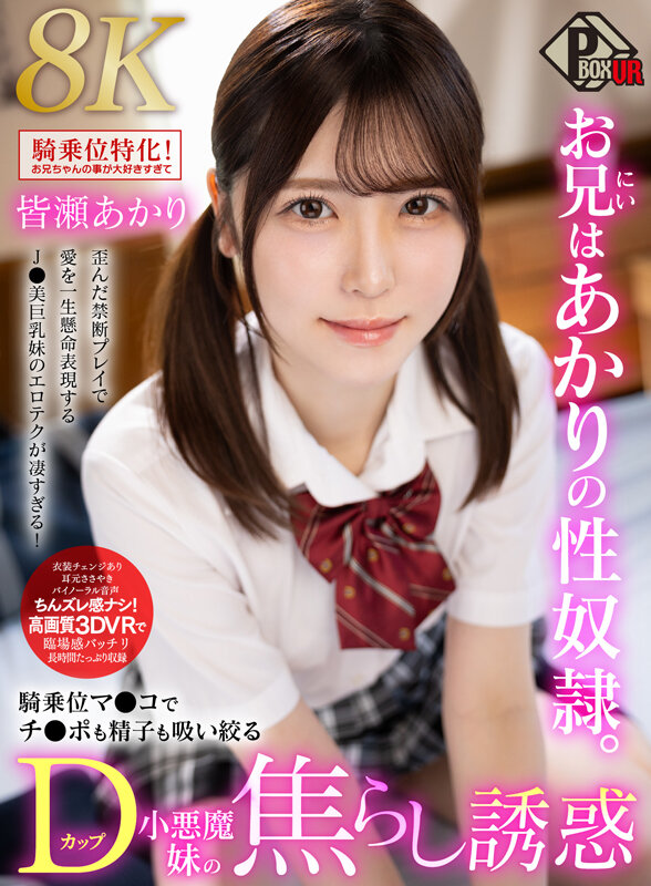 pxvr00371♡中出し|【VR】お兄はあかりの性奴●。騎乗位マンコでチンポも精子も吸い絞るDカップ小悪魔妹の焦らし誘惑 皆瀬あかり【8K】