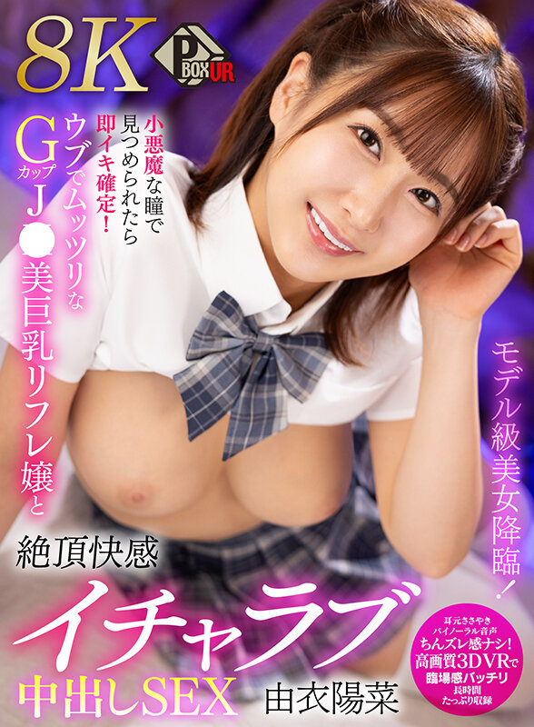 pxvr00385♡フェラ|【VR】モデル級美女降臨！小悪魔な瞳で見つめられたら即イキ確定！ウブでムッツリなGカップJK美巨乳リフレ嬢と絶頂快感イチャラブ中出しSEX 由衣陽菜【8K】